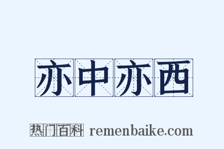 亦中亦西是什么意思的图片